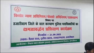 हज़ारीबाग: जिला बाल संरक्षण इकाई द्वारा जिला समाज कल्याण विभाग सभागार में बाल कल्याण पुलिस पदाधिकारी के साथ प्रशिक्षण का हुआ आयोजन