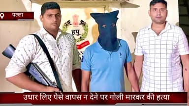 फरीदाबाद: पल्ला थाना पुलिस ने उधार लिए पैसे वापस नहीं देने पर गोली मारकर हत्या करने वाले आरोपी को ओम एनक्लेव से किया गिरफ्तार