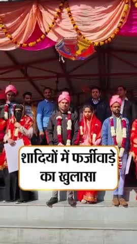 मुख्यमंत्री सामूहिक विवाह योजना मे मोदीनगर गाजियाबाद में156फर्जी शादीशुदाअवैध जोड़ो को दलाल एव श्रमिक विभाग केअधिकारीयो द्वारा योजना का लाभ दिया गया