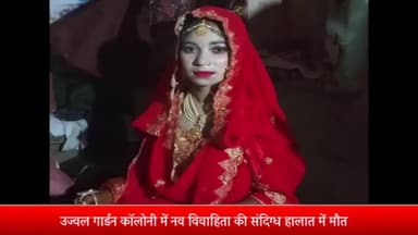 मेरठ: उज्वल गार्डन कॉलोनी में नव विवाहिता की संदिग्ध हालात में मौत लाश छोड़कर फरार हुए ससुराली