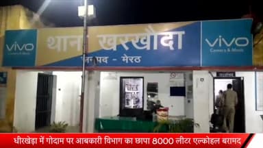 मेरठ: धीरखेड़ा स्थित गोदाम पर आबकारी विभाग का छापा 8000 लीटर एल्कोहल बरामद,एक्साइज ड्यूटी चोरी कर माल किया जा रहा था सप्लाई,