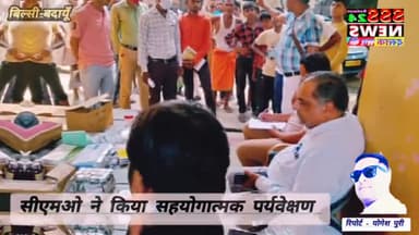 बिल्सी क्षेत्रांतर्गत ग्राम में लगा स्वास्थ्य कैंप, सीएमओ ने किया सहयोगात्मक पर्यवेक्षण......