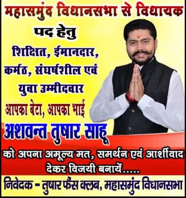 एक मौका महासमुंद विधानसभा क्षेत्र की सेवा के लिए अपना आशीर्वाद के रूप में कीमती वोट देकर विजयी बनाएं : विधायक प्रत्याशी अशवन्त तुषार साहू

#आप_मन_के_संगवारी 
#अशवंत_तुषार_साहू