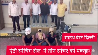 कापसहेड़ा: एंटी स्नैचिंग सेल ने तीन आरोपियों को शास्त्री मार्केट के पास से किया गिरफ्तार