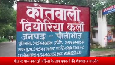 बीसलपुर: खेत पर घास काट रही महिला के साथ युवक ने की छेड़छाड़ व मारपीट, दियोरिया कलां पुलिस ने किया केस दर्ज