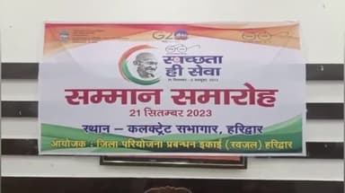 हरिद्वार: 'स्वच्छता ही सेवा' अभियान के तहत रोशनाबाद कलेक्ट्रेट में सम्मान समारोह का हुआ आयोजन