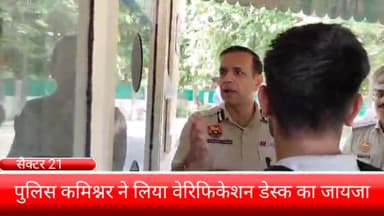 फरीदाबाद: पुलिस कमिश्नर राकेश कुमार आर्य ने सेक्टर-21 स्थित पुलिस वेरिफिकेशन डेस्क का लिया जायजा
