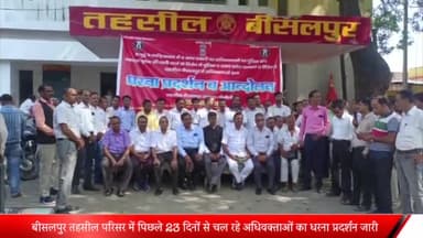 बीसलपुर: तहसील बीसलपुर परिसर में 23 दिनों से चल रहे अधिवक्ताओं के प्रदर्शन में पहुंचे पीलीभीत सिविल बार व हाई कोर्ट के अधिवक्ता