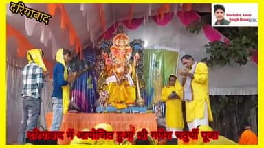 #दरियाबाद में #आयोजित हुआ #श्री #गणेश #चतुर्थी #पूजा