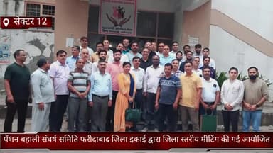 फरीदाबाद: फरीदाबाद सेक्टर-12 में पेंशन बहाली संघर्ष समिति फरीदाबाद जिला इकाई द्वारा जिला स्तरीय मीटिंग की गई आयोजित