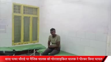 बीसलपुर: बारह पत्थर चौराहे पर मैजिक चालक को मोटरसाइकिल चालक ने पीटकर किया घायल, पीड़ित ने कोतवाली में दी तहरीर