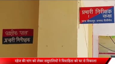 बीसलपुर: दहेज की मांग को लेकर ससुरालियों ने विवाहिता को घर से निकाला, बीसलपुर पुलिस ने 6 लोगों पर किया मुकदमा दर्ज