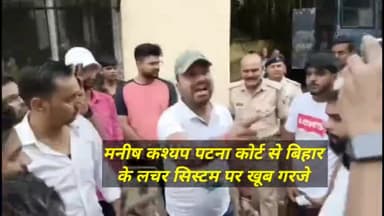 मनीष कश्यप पटना कोर्ट से बिहार के लचर सिस्टम पर खूब गरजे प्रधानमंत्री नरेंद्र मोदी और राष्टपति से लगाई गुहार।।