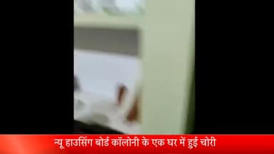 दतिया नगर: न्यू हाउसिंग बोर्ड कॉलोनी में अज्ञात चोरों ने एक सूने घर पर किया हाथ साफ