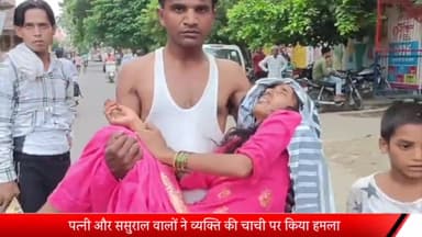 मेरठ: श्याम नगर में पत्नी और ससुराल वालों ने व्यक्ति की चाची को पीट पीट कर किया किया घायल घायल चाचा को बेहोशी की हालत में थाने