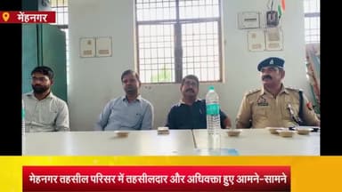 मेहनगर: तहसील मेंहनगर में तहसीलदार पर गलत रवैए का आरोप लगा अधिवक्ता लामबंद, ADM प्रशासन की पहल पर गतिरोध समाप्त करने का प्रयास