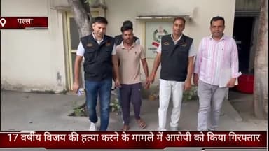 फरीदाबाद: फरीदाबाद पल्ला एरिया में 17 वर्षीय विजय की हत्या करने के मामले में आरोपी को पल्ला थाना क्षेत्र से किया गिरफ्तार