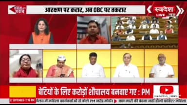 महिला आरक्षण विधेयक  विषय पर आयोजित टीवी डिबेट की झलकियां