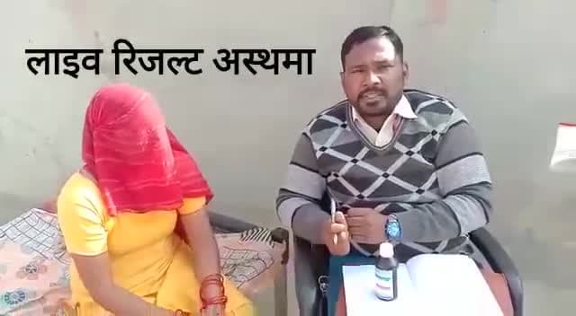 अगर आपको अस्थमा की प्रॉब्लम है नजला जुकाम खांसी बलगम आना सांस लेने में दिक्कत एलर्जी ह
7568628143