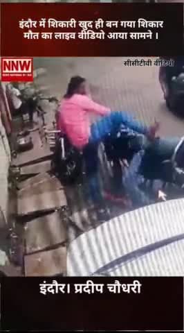 इंदौर में शिकारी खुद ही बन गया  शिकार  मौत का लाइव वीडियो आया सामने ।