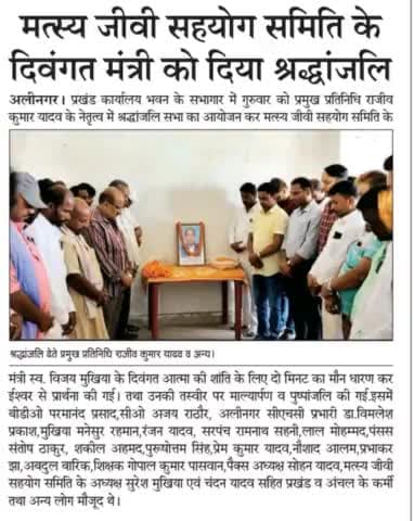 अलीनगर प्रखंड मुख्यालय में मत्स्यजीवी मंत्री को किया गया श्रद्धांजलि अर्पित #aajtak #abpnews #viralnews #news18 #news