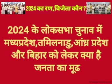#LS2024:मध्यप्रदेश,तमिलनाडु,आंध्र प्रदेश व बिहार की 133 सीटों में #NDA को 38 #INDIA को 75,#OTH को 20 सीटों का अनुमान!