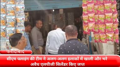 फरीदाबाद: फरीदाबाद के अलग-अलग इलाके में सीएम फ्लाइंग की टीम ने कार्रवाई करते हुए जप्त लिए सैकड़ों की तादात में अवैध LPG सिलेंडर।