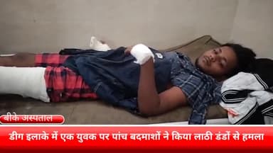 फरीदाबाद: फरीदाबाद के डीग इलाके में बीती रात 5 बदमाशों एक युवक पर किया लाठी डंडों से हमला बीके अस्पताल में कराया गया भर्ती।