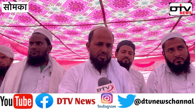 कामां क्षेत्र सौमक़ा में मोलनाओं ने मंत्री जाहिदा के खिलाफ़ मोर्चा खोला मुख्तियार को समर्थन दिया... #सौमका #मौलानापंचायत #सीएमुख्तियार #मंत्रीजाहिदाखान #dtvnews