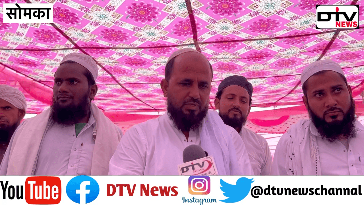 कामां क्षेत्र सौमक़ा में मोलनाओं ने मंत्री जाहिदा के खिलाफ़ मोर्चा खोला मुख्तियार को समर्थन दिया... #सौमका #मौलानापंचायत #सीएमुख्तियार #मंत्रीजाहिदाखान #dtvnews