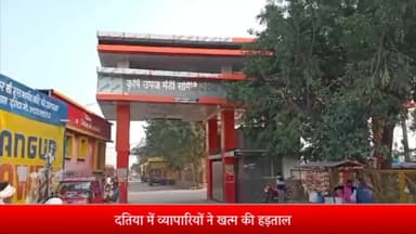 दतिया नगर: व्यापारियों ने दतिया में खत्म की हड़ताल, मंडियों में वापस लौटेगी रौनक