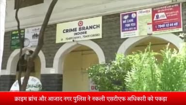 इंदौर: क्राइम ब्रांच और आजाद नगर पुलिस ने गिरनार सिटी से नकली एसटीएफ अधिकारी को किया गिरफ्तार