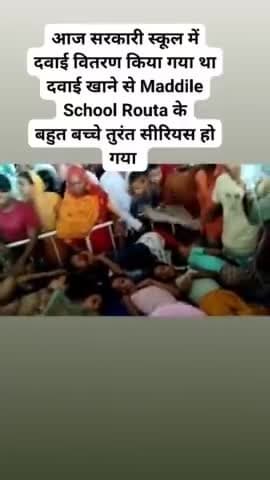 रौटा के सरकारी स्कूलों में दवाई खाने से बच्चे बेहोश #gufranrockstar  #news #amour #routa #purnea #latesthindinews