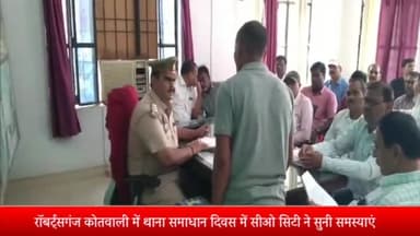 रॉबर्ट्सगंज: कोतवाली में आयोजित थाना समाधान दिवस में सीओ सिटी ने सुनी लोगों की समस्याएं