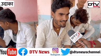 कामां विधानसभा के नौजवानों ने शिक्षा मंत्री जाहिदा के विकास की खोली पोल #dtvnews #सर्वे #मंत्रीजाहिदाखान#कामां #सीएमुख्तियार