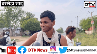 बरखेड़ा साद नगर की जनता की मांग बीजेपी से नया चेहरा के साथ सरदार ने विधायक वाजिब अली की तारीफ़ करी... #बरखेड़ासाद #सर्वे #बीजेपी #कांग्रेस #विधायकवाजिबअली #नगर #dtvnews