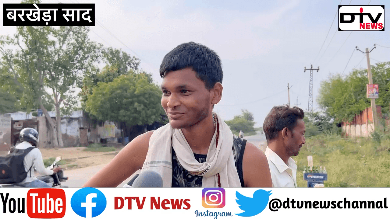 बरखेड़ा साद नगर की जनता की मांग बीजेपी से नया चेहरा के साथ सरदार ने विधायक वाजिब अली की तारीफ़ करी... #बरखेड़ासाद #सर्वे #बीजेपी #कांग्रेस #विधायकवाजिबअली #नगर #dtvnews