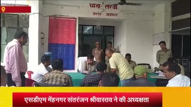 मेहनगर: एसडीएम मेहनगर की अध्यक्षता में तरवां थाने में संपूर्ण समाधान दिवस का हुआ आयोजन, 14 प्रार्थना पत्र हुए प्रस्तुत