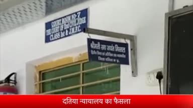 दतिया नगर: विशेष न्यायाधीश पॉक्सो ने नाबालिग से दुष्कर्म करने वाले आरोपी को सुनाई 20 साल की सजा, ₹28 हजार का जुर्माना भी लगाया