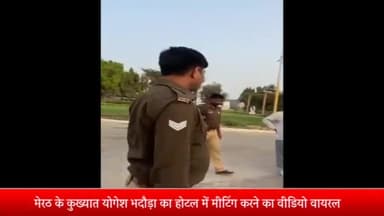 मेरठ: मेरठ के कुख्यात योगेश भदौड़ा का होटल में मीटिंग करने का वीडियो वायरल भदौड़ा की प्रधान ने किया वीडियो ट्वीट