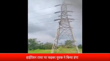 रॉबर्ट्सगंज: अनपरा के बैरपान गांव में सिरफिरे युवक ने हाईटेंशन टावर पर चढ़ कर किया घण्टो ड्रामा,पुलिस ने समझा-बुझा कर नीचे उतारा।