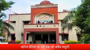 रॉबर्ट्सगंज: लोढ़ी खनिज बैरियर पर अवैध वसूली के मामले में दो सुरक्षा कर्मियों के खिलाफ एफआईआर हुई दर्ज।