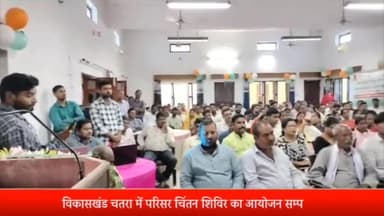 रॉबर्ट्सगंज: नीति आयोग द्वारा आकाशी ब्लाक कार्यक्रम के तहत विकासखंड चतरा में चिंतन शिविर का हुआ आयोजन