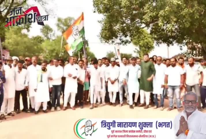 #रीवा जिले के #सेमरिया विधानसभा मे #जनाक्रोश_यात्रा मे कांग्रेस नेता त्रियुगीनारायण शुक्ल जी पूर्व नेता प्रतिपक्ष राहुल भैय्या के साथ।