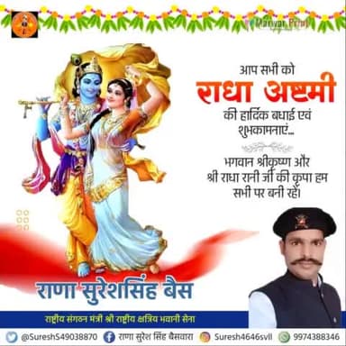 आज का दिन शनिवार हम सब के लिए मंगलकारी हो। 
आपको श्री #राधा_अष्टमी की हार्दिक शुभकामनाए !🙏🏻
आपका -🙏 
राणा सुरेश सिंह बैसवारा 
      जिला रायबरेली अमेठी उत्तर प्रदेश
           ( राष्ट्रीय संगठन मंत्री )