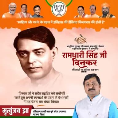 जिस मनुष्य में भावना का संचार न हो , जिसे अपने राष्ट्र से प्रेम नहीं , उसका हृदय , हृदय नहीं पत्थर है ।

राष्ट्रभक्ति से ओतप्रोत ‘वीर रस’ के महान राष्ट्रकवि रामधारी सिंह #दिनकर  जी की जयंती पर शत्-शत् नमन।
BJP Bihar Samrat Choudhary Vinod T