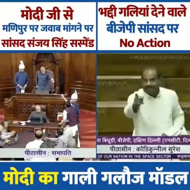 ✅ Manipur में महिलाओं के साथ हुए दुराचार पर सवाल पूछा तो Sanjay Singh को Suspend कर दिया