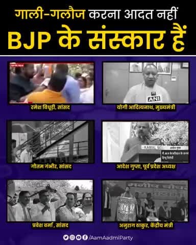 गाली गलौज करना आदत नहीं 

BJP के संस्कार हैं