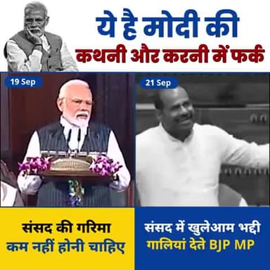 क्या अपने सांसदों से गाली-गलौज करवाकर, संसद की गरिमा को बनाये रखना चाहते हैं Modi जी?