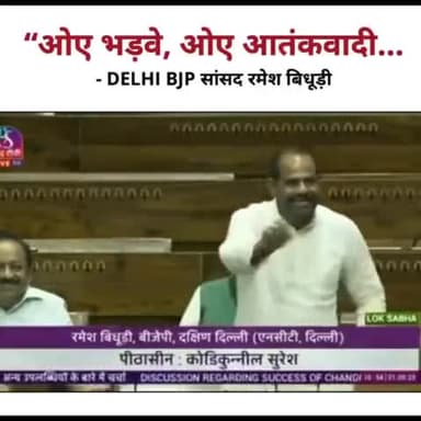 संसद के इतिहास का सबसे काला दिन!
ओए भड़वे
ओए उग्रवादी
कटुवे
आतंकवादी
ये मुल्ला आतंकवादी हैं